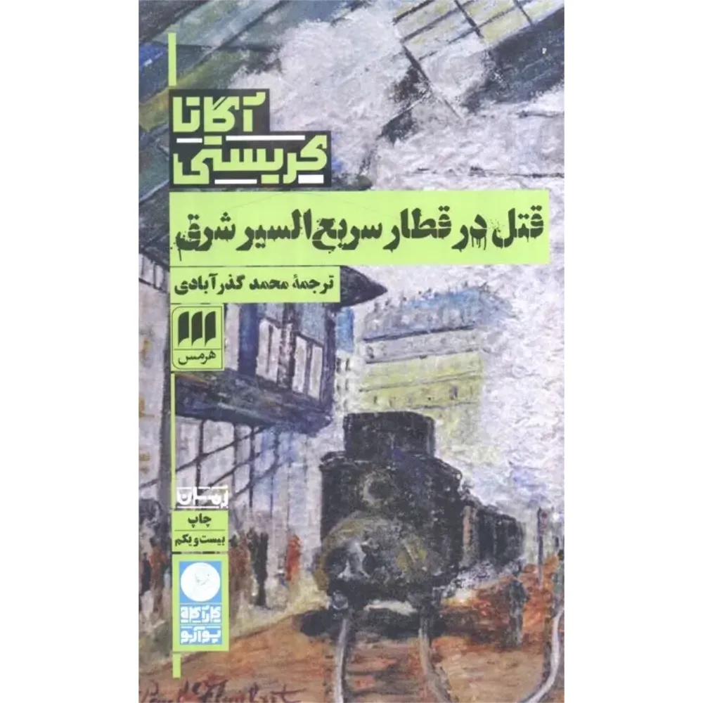 قتل در قطار سریع‌السیر شرق